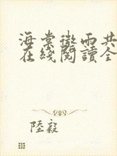 海棠微雨共归途在线阅读全文免费