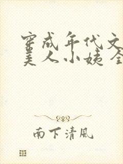 穿成年代文中的美人小姨 全文免费阅读