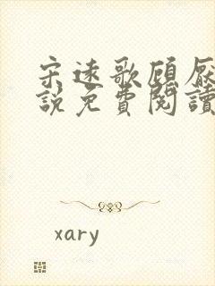 宋远歌顾厌迟小说免费阅读