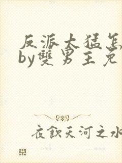 反派太猛怎么办by双男主免费阅读