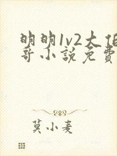 明明1v2大伯哥小说免费阅读