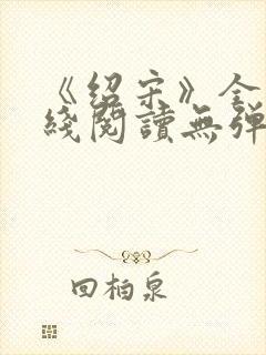 《绍宋》全文在线阅读无弹窗封面