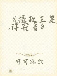 《摄政王是病娇,得宠着》