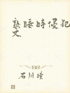 熟睡时侵犯的h文封面