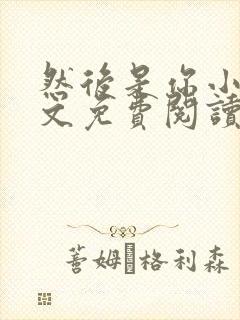 然后是你小说全文免费阅读封面