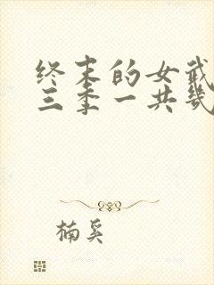 终末的女武神第三季一共几集