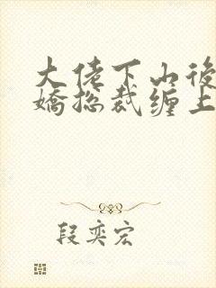 大佬下山后被病娇总裁缠上小说封面