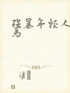 强暴年轻人妻神马