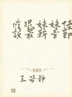 催眠妹妹佳佳小说最新章节更新时间