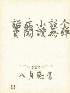 诟病小说全文免费阅读无弹窗