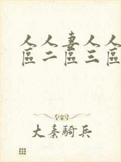 人人妻人人爽一区二区三区封面