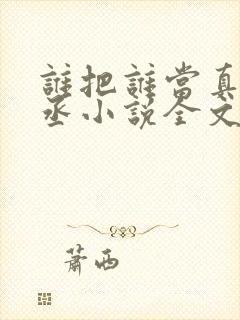 谁把谁当真水千丞小说全文