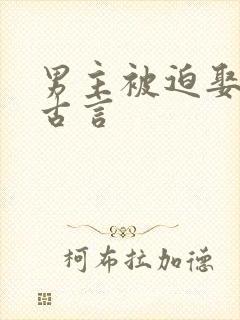 男主被迫娶女主古言