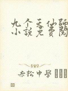 九个天仙师娘的小说免费阅读