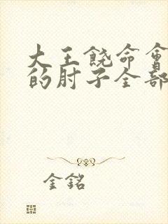 大王饶命会说话的肘子全部