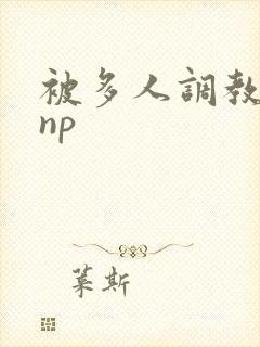被多人调教玩弄np封面