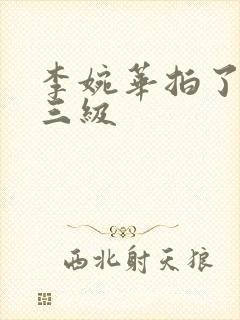 李婉华拍了几部三级