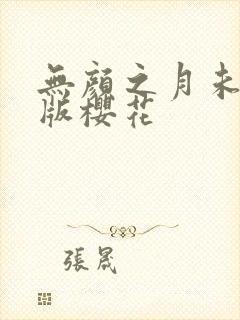 无颜之月未删减版樱花