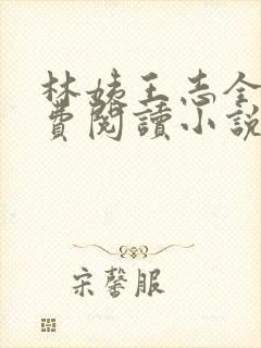 林姨王志全文免费阅读小说无弹窗