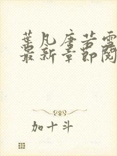 叶凡唐若雪免费最新章节阅读