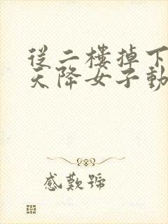 从二楼掉下来的天降女子动漫在线观看完整版