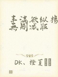 丰满欲纵杨贵妃无删减版封面