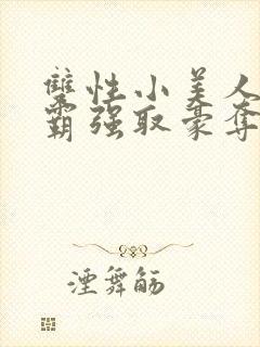 双性小美人被校霸强取豪夺_(