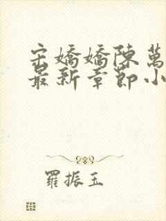 宋娇娇陈万里超最新章节小说