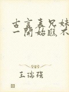 古言表兄妹男主一开始瞧不上女主