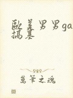 欧美男男gay搞基