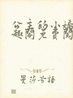 公主的小娇奴笔趣阁免费阅读