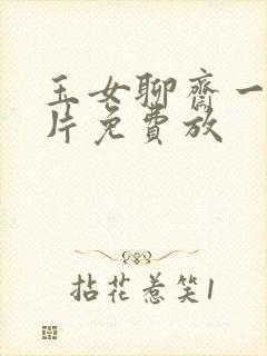 玉女聊斋一级淫片免费放