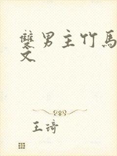 双男主竹马高干文