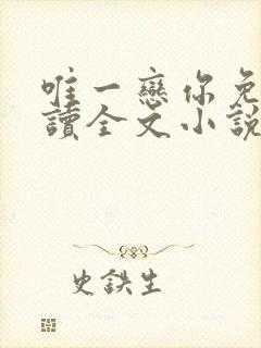 唯一恋你免费阅读全文小说