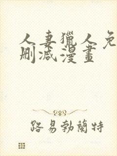 人妻猎人免费无删减漫画封面