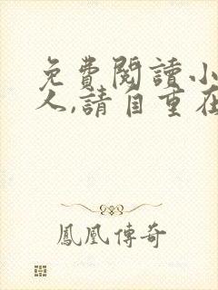 免费阅读小说夫人,请自重在线阅读全文