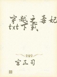 穿越之毒妃嫁到txt下载