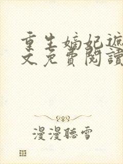 重生嫡妃遮天全文免费阅读