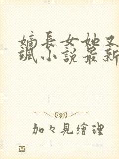 嫡长女她又美又飒小说最新章封面