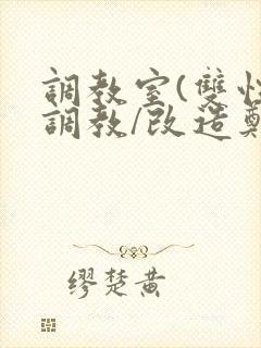 调教室(双性/调教/改造郑峰