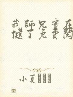 我师兄实在太稳健了免费阅读免费