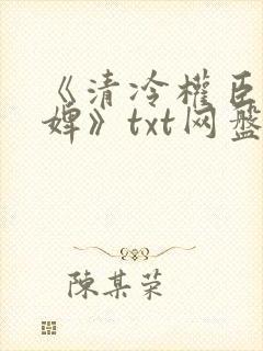 《清冷权臣的逃婢》txt网盘