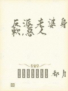 反派老婆身娇体软,恶人封面