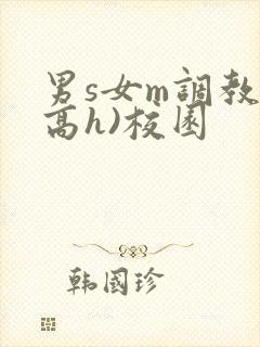 男s女m调教(高h)校园封面