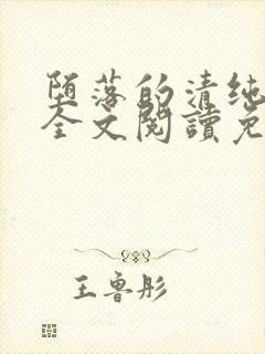 堕落的清纯校花全文阅读免费无弹窗