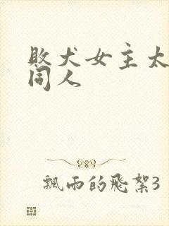 败犬女主太多了同人