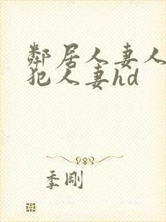 邻居人妻人公侵犯人妻hd封面