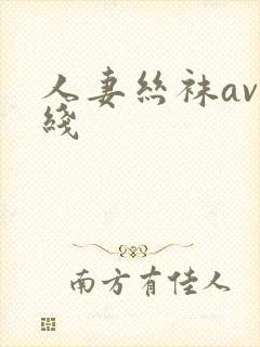 人妻丝袜av在线