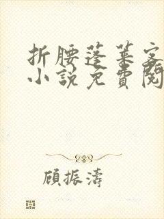 折腰蓬莱客原著小说免费阅读全文未删减