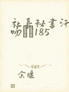 社长秘书汗と接吻に�185